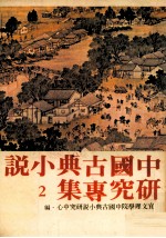 中国古典小说研究专集 2