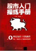 股市入门操练手册
