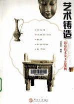 艺术铸造 铸造技术及工艺案例