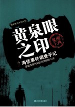 黄泉眼之印 海怪事件调查手记