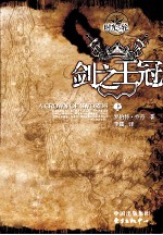 时光之轮 7 剑之王冠 上