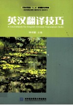 英汉翻译技巧