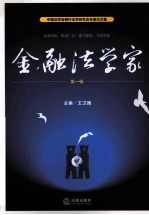 金融法学家 第1辑 中国法学会银行法学研究会年度论文集