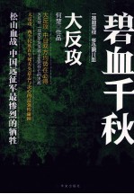 碧血千秋 大反攻