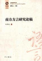 南方方言研究论稿