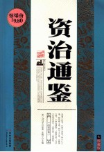 资治通鉴 珍藏版