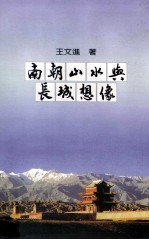 南朝山水与长城想像