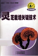 灵芝栽培关键技术