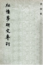 红楼梦研究专刊 第4辑