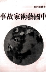 中国艺术家故事