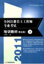 全国注册岩土工程师专业考试培训教材 第5版 下