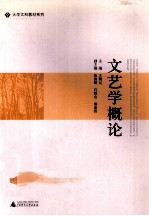 文艺学概论