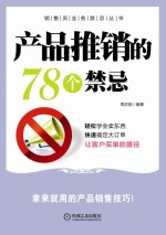 产品推销的78个禁忌