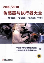 传感器与执行器大全 传感器·变送器·执行器 2009-2010年卷