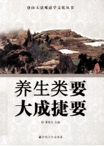 养生类要 大成捷要