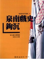 泉南戏史钩沉