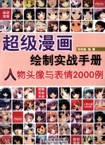 超级漫画绘制实战手册 人物头像与表情2000例