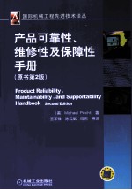 产品可靠性、维修性及保障性手册 原书第2版