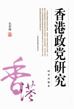 香港政党研究