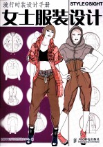 流行时装设计手册 女士服装设计 彩印