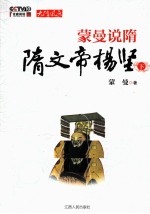 蒙曼说隋 隋隋文帝杨坚 下