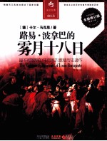 路易·波拿巴的雾月十八日 013 全新修订版 全译插图本