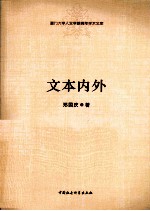 文本内外