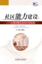 社区能力建设 从理论概念走向行动实践