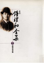 新版 钟理和全集 第7册 钟理和书简