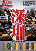 I Can旅游系列 深圳