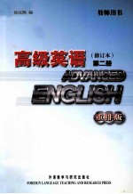 高级英语教师用书 2 重排版