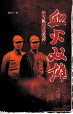 血火双雄 彭雪枫与张爱萍
