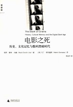 电影之死 历史、文化记忆与数码黑暗时代
