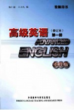 高级英语教师用书 第1册 重排版 修订本