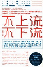不上流,不下流