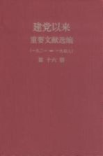 建党以来重要文献选编(一九二一-一九四九) 第16册