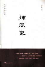 捕风记 九评中国作家