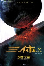 中国科幻基石丛书 三体X·观想之宙