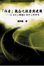 作者观念之探索与建构 以《文心雕龙》为中心的研究