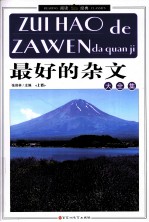 最好的杂文大全集 上