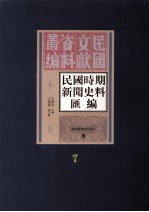 民国时期新闻史料汇编 第7册