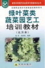 绿叶菜类蔬菜园艺工培训教材:北方本