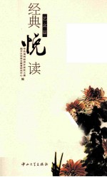经典悦读 艺文篇