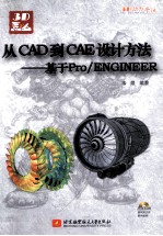 从CAD到CAE设计方法 基于Pro/ENGINEER