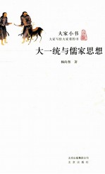大一统与儒家思想