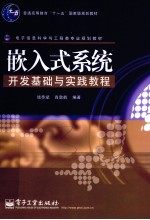 嵌入式系统开发基础与实践教程