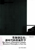 资源创造论 新时代的资源哲学
