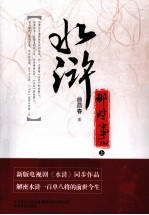 《水浒》那些事儿 上