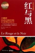 红与黑 权威全译典藏版