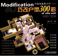 巧改户型300招 别墅户型卷